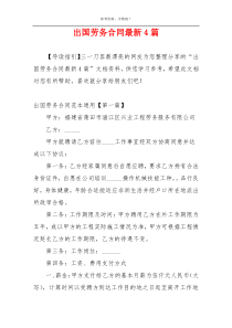 出国劳务合同最新4篇