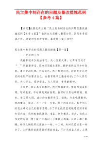 民主集中制存在的问题及整改措施范例【参考4篇】