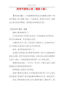 清明节感悟心得（最新4篇）