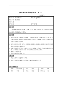 资金统计员岗位说明书