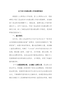 关于参与诉源治理工作的调研报告