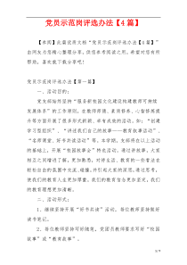 党员示范岗评选办法【4篇】