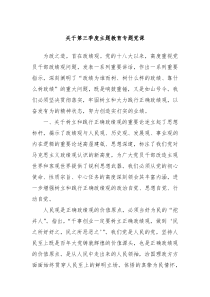 关于第三季度主题教育专题党课