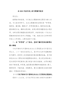 在2023年读书班上的专题辅导报告