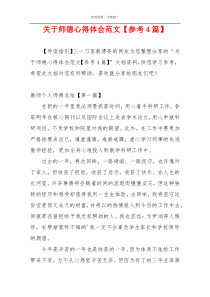 关于师德心得体会范文【参考4篇】
