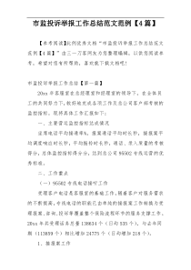 市监投诉举报工作总结范文范例【4篇】