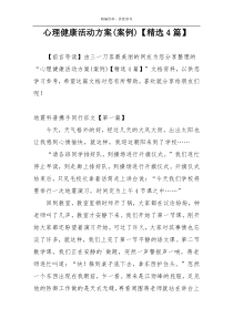 心理健康活动方案(案例)【精选4篇】