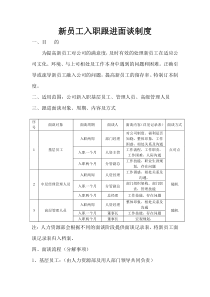 新员工面谈制度