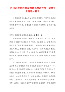 医院巡察组巡察反馈意见整改方案（详情）【精选4篇】