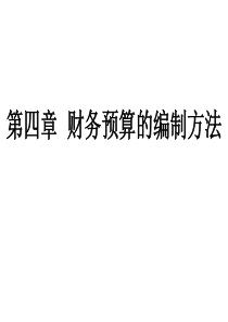 第4章财务预算的编制方法