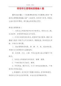 寄宿学生管理制度精编5篇