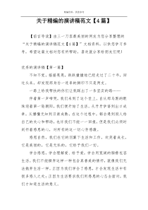 关于精编的演讲稿范文【4篇】