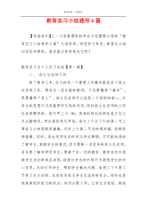 教育实习小结通用4篇