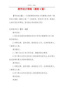 教学设计策略（最新4篇）