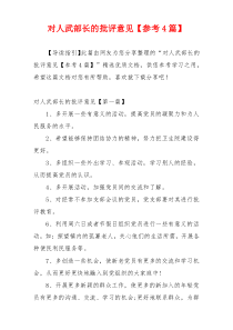 对人武部长的批评意见【参考4篇】