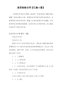 家居装修合同【汇编4篇】