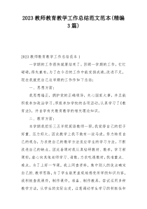 2023教师教育教学工作总结范文范本(精编3篇)