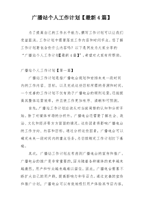 广播站个人工作计划【最新4篇】