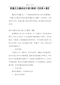 质量月主题活动方案(案例)【优秀4篇】