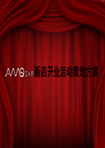 新店开业活动策划