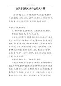 自我管理的心得体会范文5篇