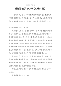 财务管理学习心得【汇编4篇】