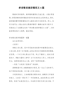 孝老敬老演讲稿范文4篇
