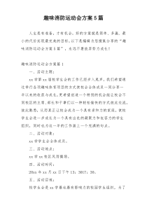 趣味消防运动会方案5篇