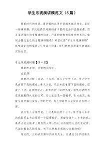 学生乐观演讲稿范文（5篇）