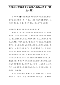 加强新时代廉洁文化建设心得体会范文（精选4篇）