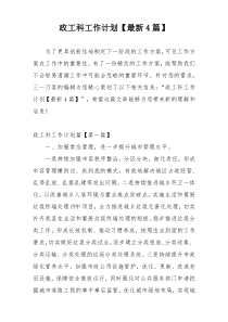 政工科工作计划【最新4篇】