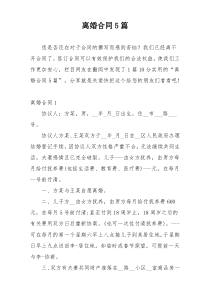 离婚合同5篇