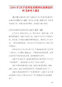 [2000字]关于优秀党员教师先进事迹材料【参考5篇】