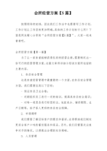 会所经营方案【5篇】