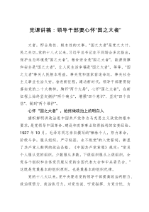党课讲稿：领导干部要心怀“国之大者”