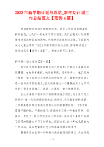2023年新学期计划与总结_新学期计划工作总结范文【范例4篇】