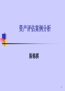 资产评估案例分析