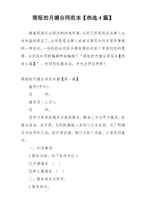 简短的月嫂合同范本【热选4篇】