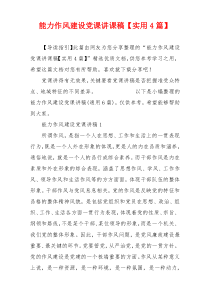 能力作风建设党课讲课稿【实用4篇】