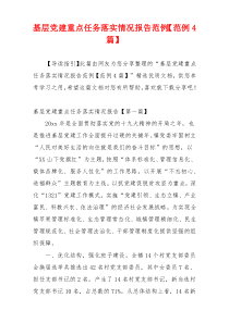 基层党建重点任务落实情况报告范例【范例4篇】
