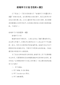 前端学习计划【范例4篇】