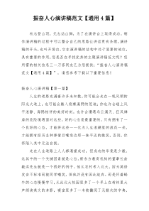 振奋人心演讲稿范文【通用4篇】