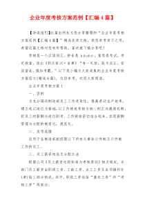 企业年度考核方案范例【汇编4篇】