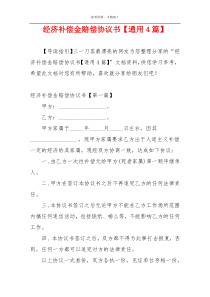 经济补偿金赔偿协议书【通用4篇】
