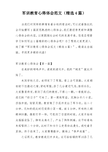 军训教育心得体会范文（精选4篇）