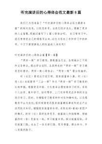 听完演讲后的心得体会范文最新8篇