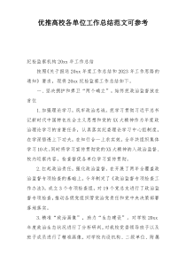优推高校各单位工作总结范文可参考