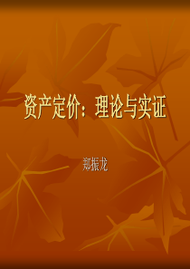 资产定价理论与实证(厦门大学郑振龙)