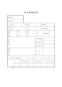 资产报(损)废单