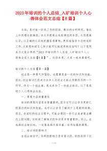 2023年培训的个人总结_入矿培训个人心得体会范文总结【8篇】